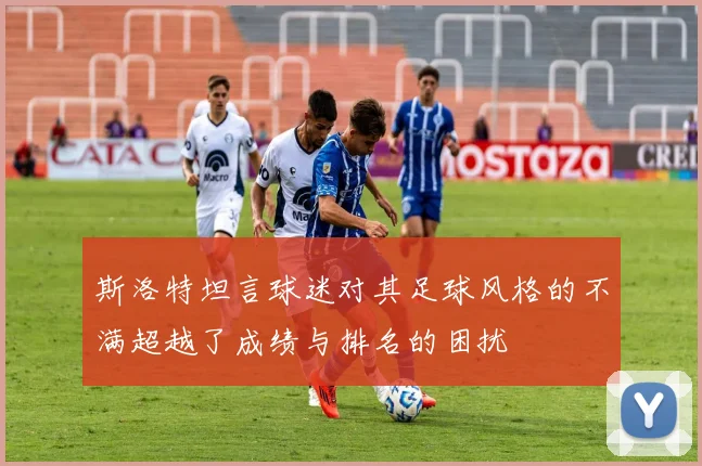 斯洛特坦言球迷对其足球风格的不满超越了成绩与排名的困扰