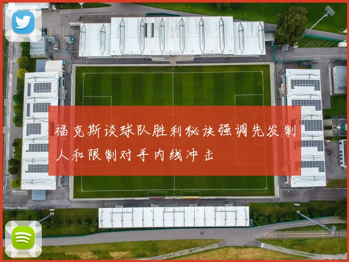 福克斯谈球队胜利秘诀强调先发制人和限制对手内线冲击